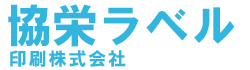 協栄ラベル印刷株式会社