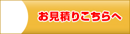 お見積もり